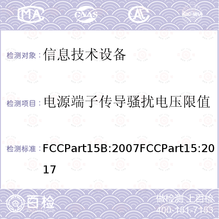 电源端子传导骚扰电压限值 FCCPart15B:2007FCCPart15:2017 射频设备 无意辐射体
