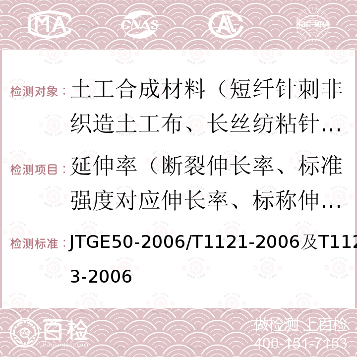 延伸率（断裂伸长率、标准强度对应伸长率、标称伸长率、定负荷伸长率） JTS/T 245-2023 水运工程土工合成材料试验规程