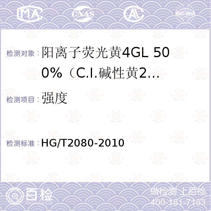 强度 HG/T 2080-2010 阳离子荧光黄4GL 500%(C.I. 碱性黄24)