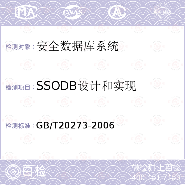 SSODB设计和实现 GB/T 20273-2006 信息安全技术 数据库管理系统安全技术要求