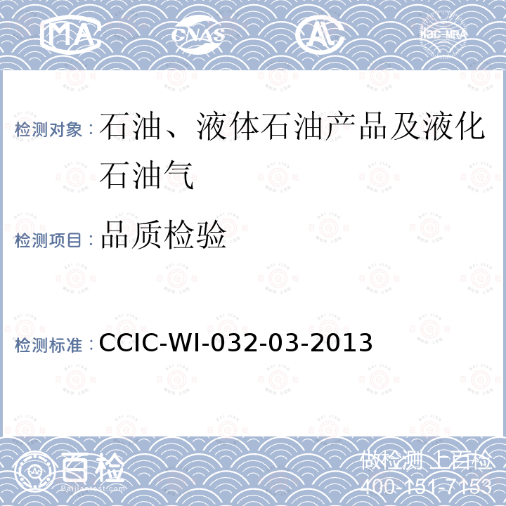 品质检验 CCIC-WI-032-03-2013 燃料油（ 期货）检验细则