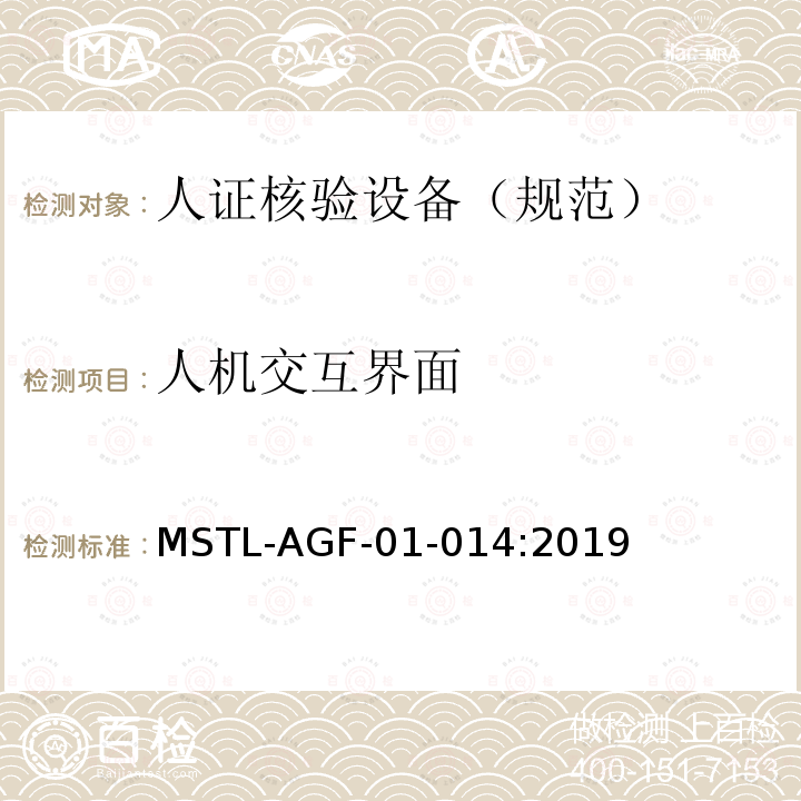 人机交互界面 MSTL-AGF-01-014:2019 安全防范 人脸识别应用 人证核验设备通用技术规范