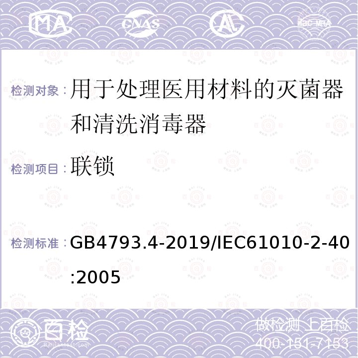 联锁 GB 4793.4-2019 测量、控制和实验室用电气设备的安全要求 第4部分:用于处理医用材料的灭菌器和清洗消毒器的特殊要求