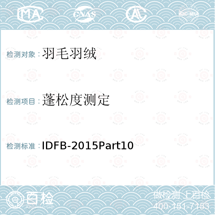 蓬松度测定 IDFB-2015Part10 IDFB测试规则