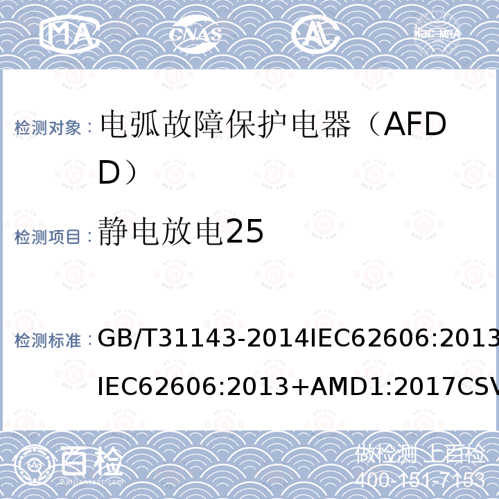 静电放电25 GB/T 31143-2014 电弧故障保护电器(AFDD)的一般要求
