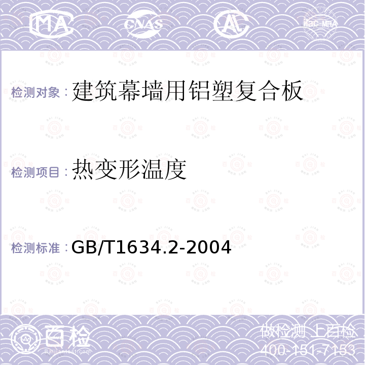 热变形温度 塑料 负荷变形温度的测定 第2部分:塑料、硬橡胶和长纤维增强复合材料