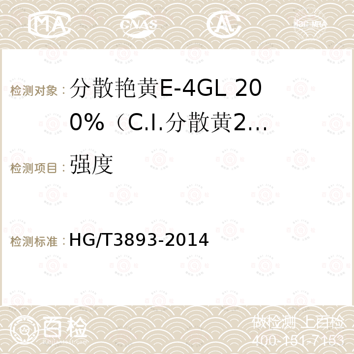 强度 分散艳黄E-4GL 200%（C.I.分散黄211）