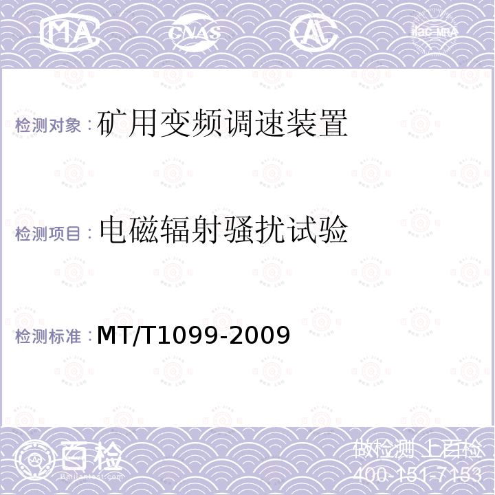电磁辐射骚扰试验 MT/T 1099-2009 【强改推】矿用变频调速装置