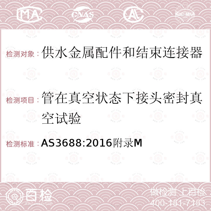 管在真空状态下接头密封真空试验 供水和燃气系统-金属配件和末端接头