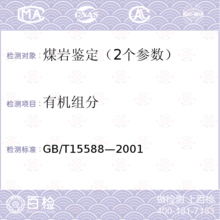 有机组分 GB/T 15588-2001 烟煤显微组分分类