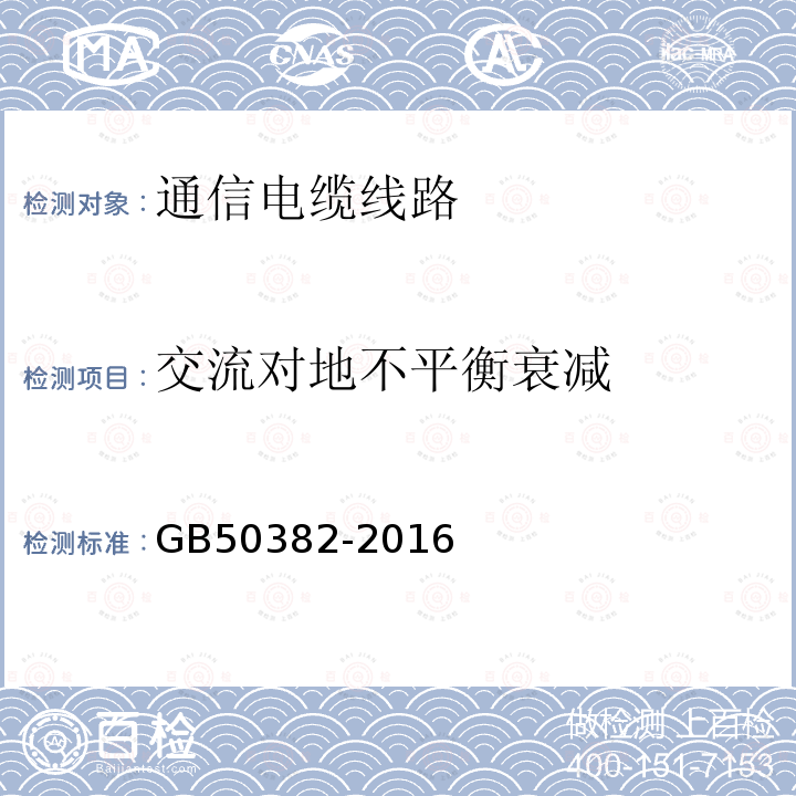 交流对地不平衡衰减 城市轨道交通通信工程质量验收标准