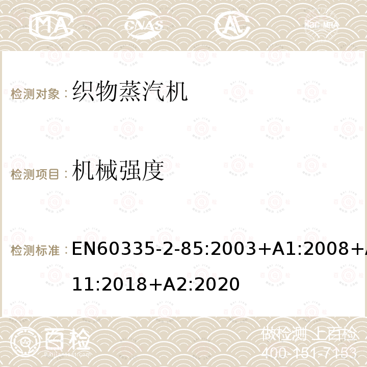 机械强度 EN60335-2-85:2003+A1:2008+A11:2018+A2:2020 织物蒸汽机的特殊要求