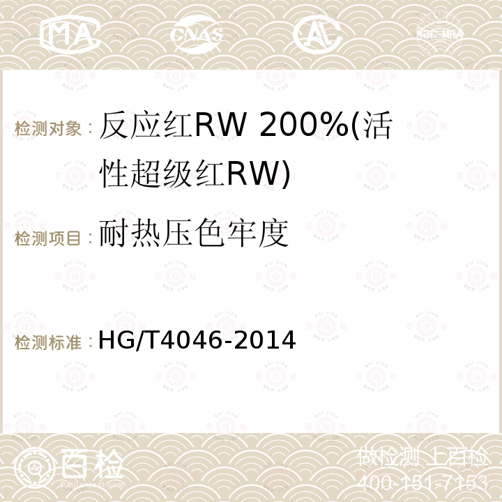 耐热压色牢度 HG/T 4046-2014 反应红RW 200%(活性超级红RW)