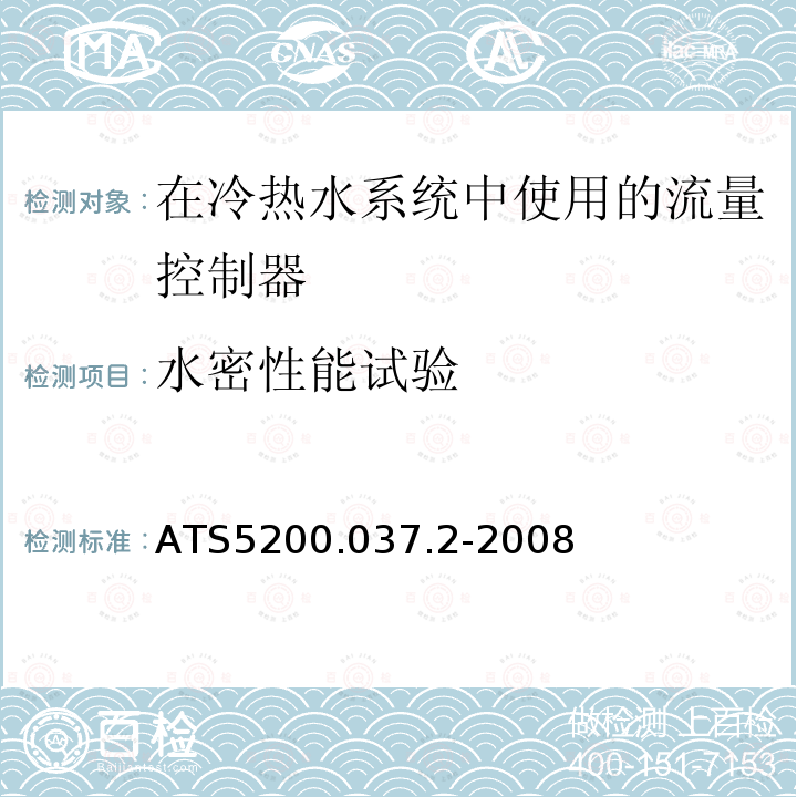 水密性能试验 ATS5200.037.2-2008 水暖和排水产品技术规范 第37部分 在冷热水系统中使用的流量控制器