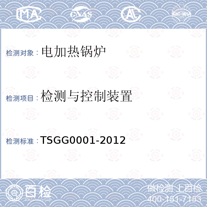 检测与控制装置 TSG G0001-2012 锅炉安全技术监察规程(附2017年第1号修改单)