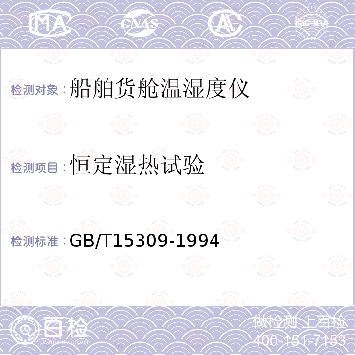 恒定湿热试验 GB/T 15309-1994 船舶货舱温湿度仪技术要求及试验方法