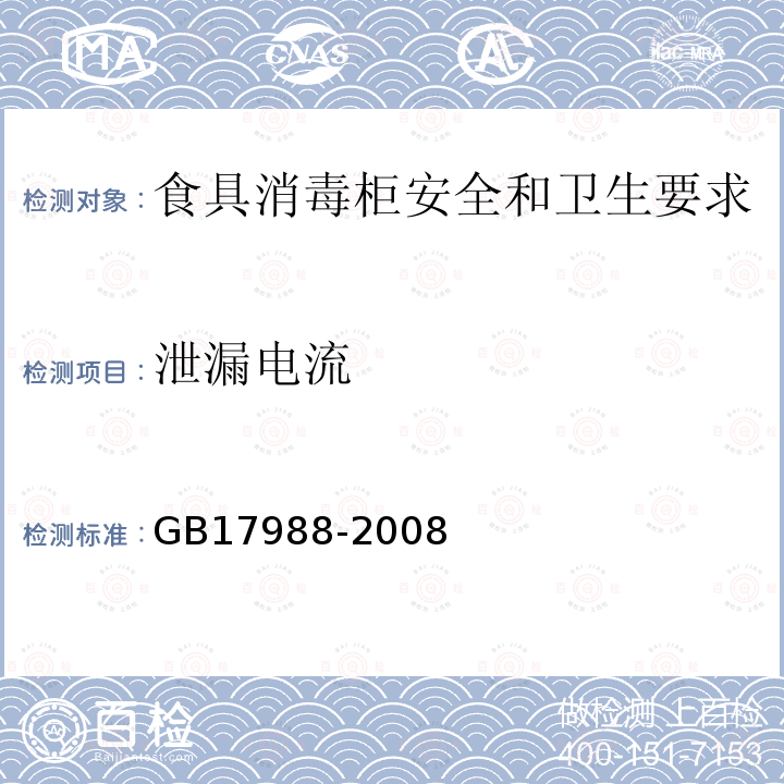 泄漏電流 食具消毒柜安全和衛(wèi)生要求