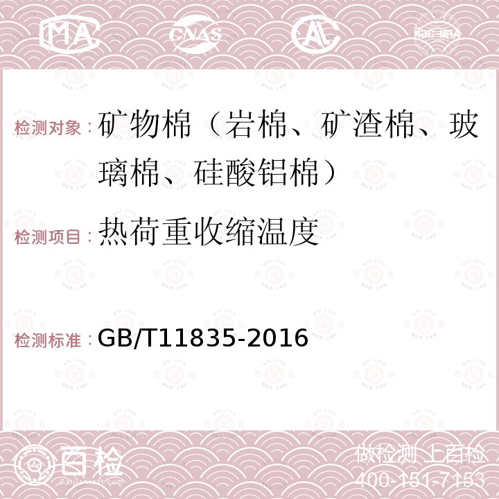 热荷重收缩温度 GB/T 11835-2016 绝热用岩棉、矿渣棉及其制品