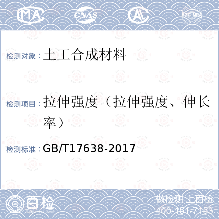 拉伸强度（拉伸强度、伸长率） GB/T 17638-2017 土工合成材料 短纤针刺非织造土工布