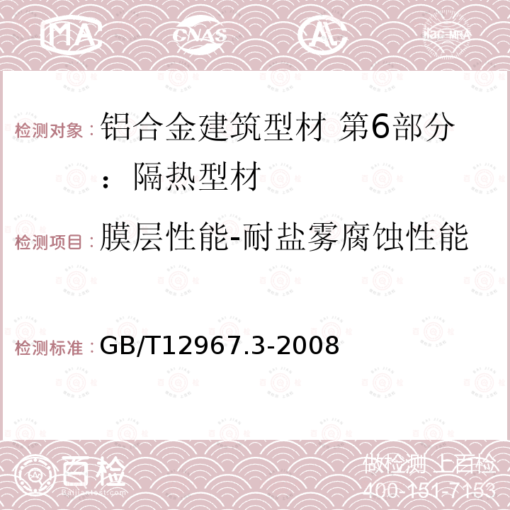 膜层性能-耐盐雾腐蚀性能 铝及铝合金阳极氧化膜检测方法 第３部分：铜加速乙酸盐雾试验（CASS试验）