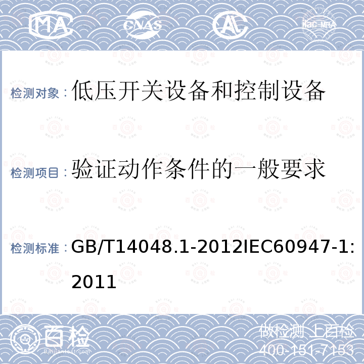 验证动作条件的一般要求 低压开关设备和控制设备 第 1部分：总则