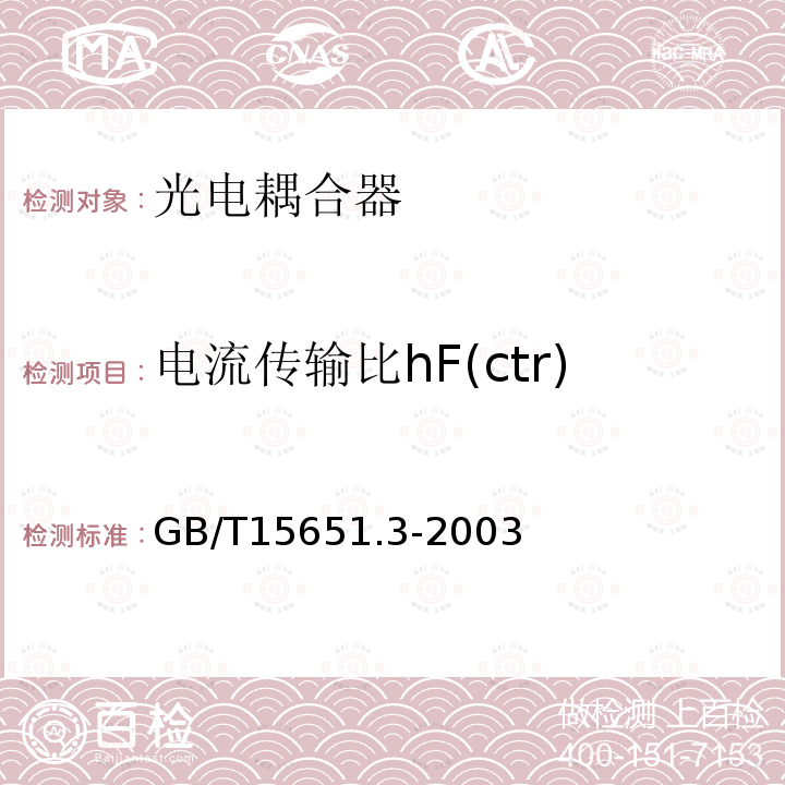 电流传输比hF(ctr) 半导体分立器件和集成电路 第5-3部分光电子器件测试方法