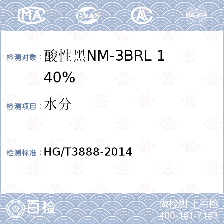 水分 HG/T 3888-2014 酸性黑NM-3BRL 140%