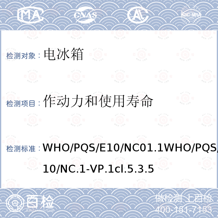 作动力和使用寿命 WHO/PQS/E10/NC01.1WHO/PQS/E10/NC.1-VP.1cl.5.3.5 卫生废物管理用针刀