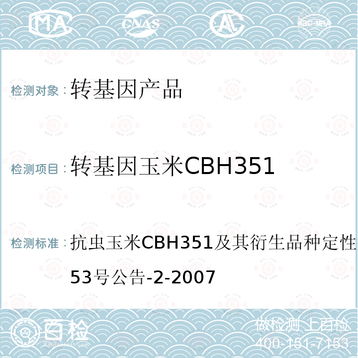 转基因玉米CBH351 抗虫玉米CBH351及其衍生品种定性PCR方法农业部953号公告-2-2007 转基因植物及其产品成分检测