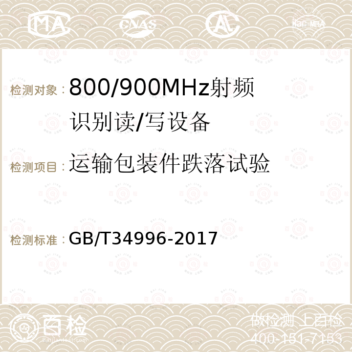 运输包装件跌落试验 GB/T 34996-2017 800/900MHz射频识别读/写设备规范