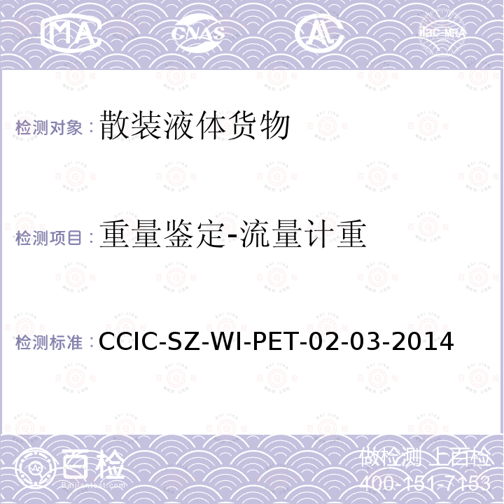 重量鉴定-流量计重 CCIC-SZ-WI-PET-02-03-2014 海上油田原油流量计计量操作规程