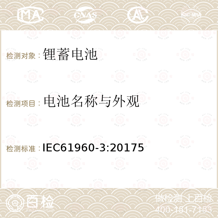 电池名称与外观 含碱性或其它非酸性电解质的蓄电池及蓄电池组-锂蓄电池和蓄电池组 便携式应用 第3部分 菱形和圆柱形锂蓄电池和蓄电池组