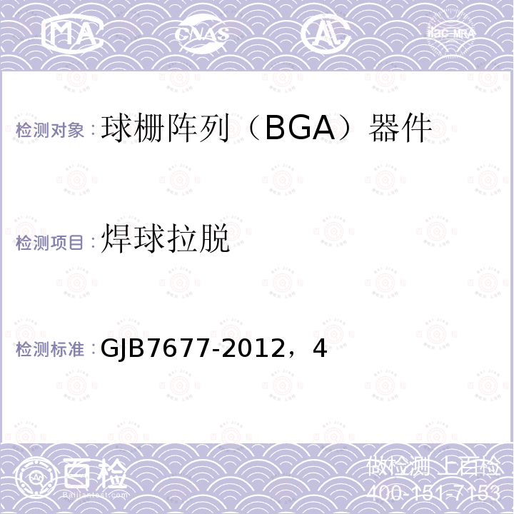 焊球拉脱 球栅阵列（BGA）试验方法