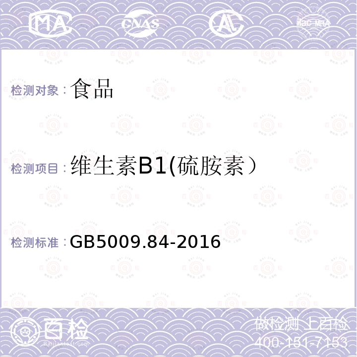 维生素B1(硫胺素） GB 5009.84-2016 食品安全国家标准 食品中维生素B1的测定