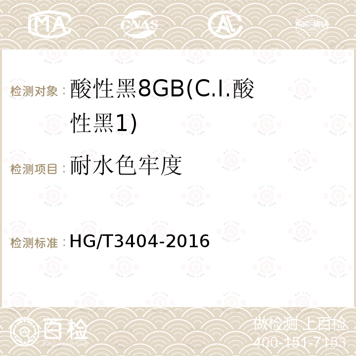 耐水色牢度 HG/T 3404-2016 酸性黑8GB(C.I.酸性黑1)