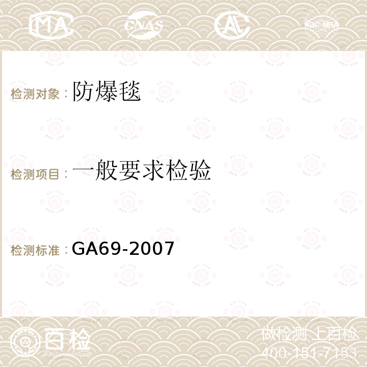 一般要求检验 GA 69-2007 防爆毯