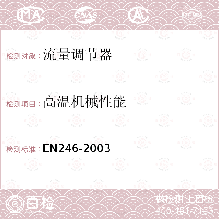 高温机械性能 EN246-2003 卫浴龙头—流量调节器通用技术要求