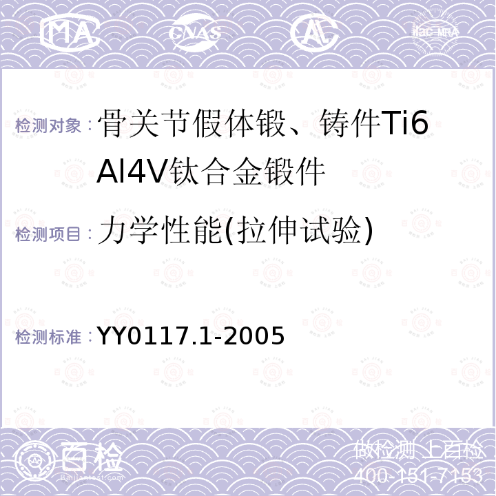 力学性能(拉伸试验) 外科植入物 骨关节假体锻、铸件 Ti6A14V钛合金锻件