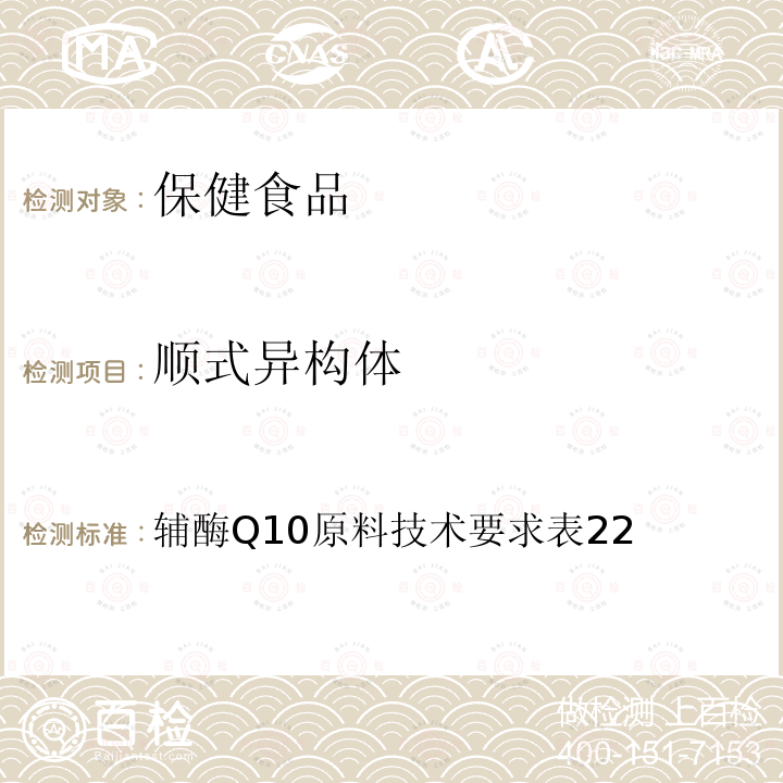 顺式异构体 国家市场监督管理总局 国家卫生健康委员会 国家中医药管理局关于发布辅酶Q10等五种保健食品原料目录的公告