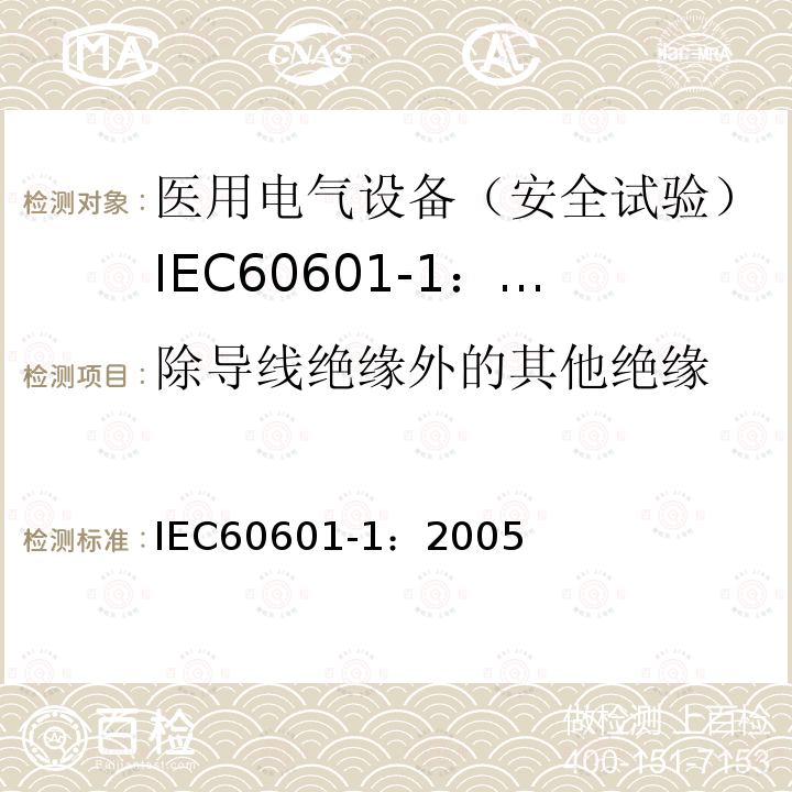 除导线绝缘外的其他绝缘 IEC 60601-1-2005 医用电气设备 第1部分:基本安全和基本性能的通用要求