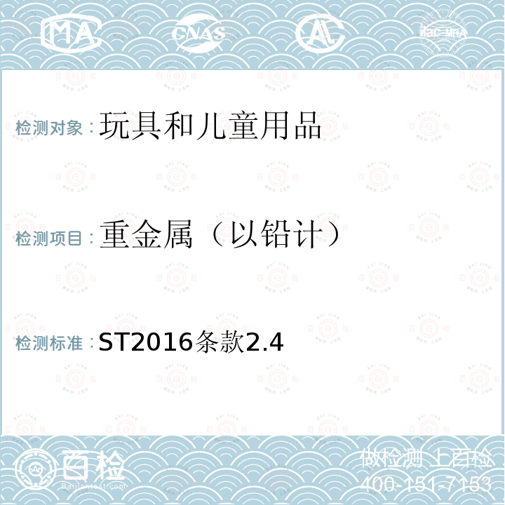 重金属（以铅计） ST2016条款2.4 日本玩具协会玩具安全标准 第3部分：化学性能
