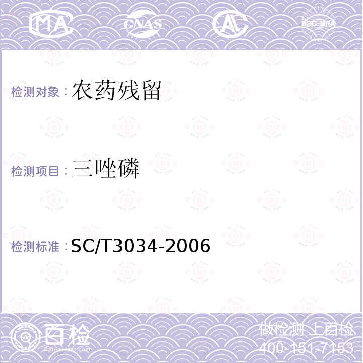 三唑磷 水產(chǎn)品中三唑磷殘留量的測定-氣相色譜法