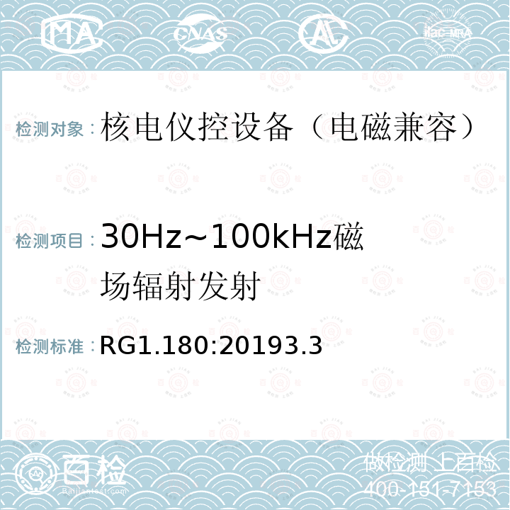 30Hz~100kHz磁场辐射发射 RG1.180:20193.3 与安全相关的核电仪控系统电磁兼容以及射频干扰评估指南