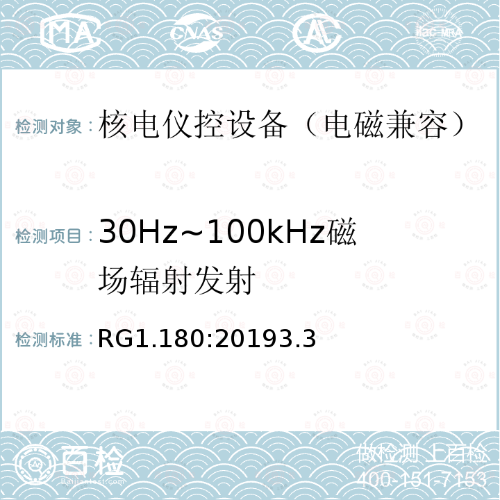 30Hz~100kHz磁场辐射发射 与安全相关的核电仪控系统电磁兼容以及射频干扰评估指南