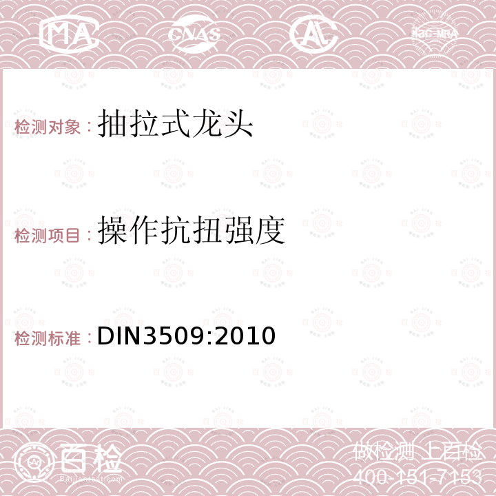 操作抗扭强度 DIN 3509-2010 建筑物饮用水供应阀 旋塞（PN10） 要求和试验