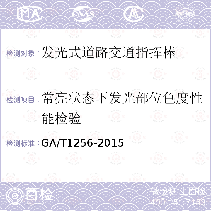 常亮状态下发光部位色度性能检验 GA/T 1256-2015 发光式道路交通指挥棒