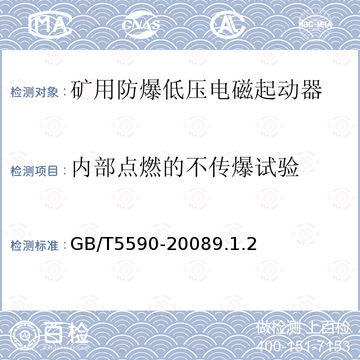 内部点燃的不传爆试验 GB/T 5590-2008 矿用防爆低压电磁起动器