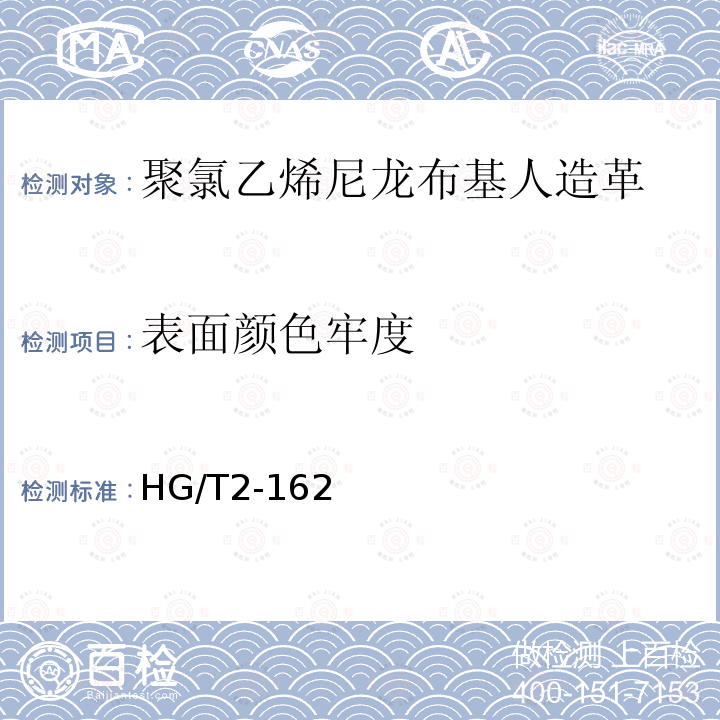 表面颜色牢度 HG/T 2-162-1965 塑料低温冲击压缩 试验方法