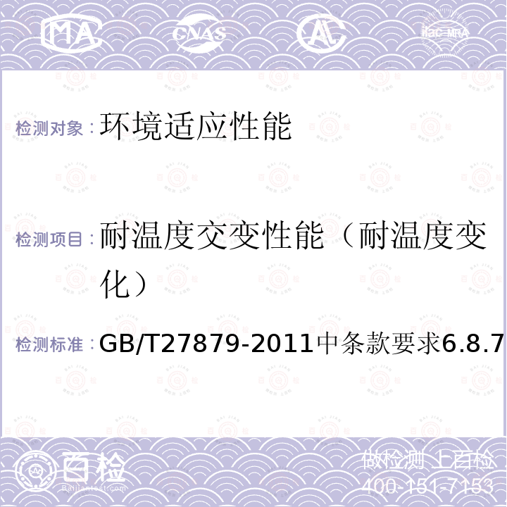 耐温度交变性能（耐温度变化） GB/T 27879-2011 公路收费用费额显示器