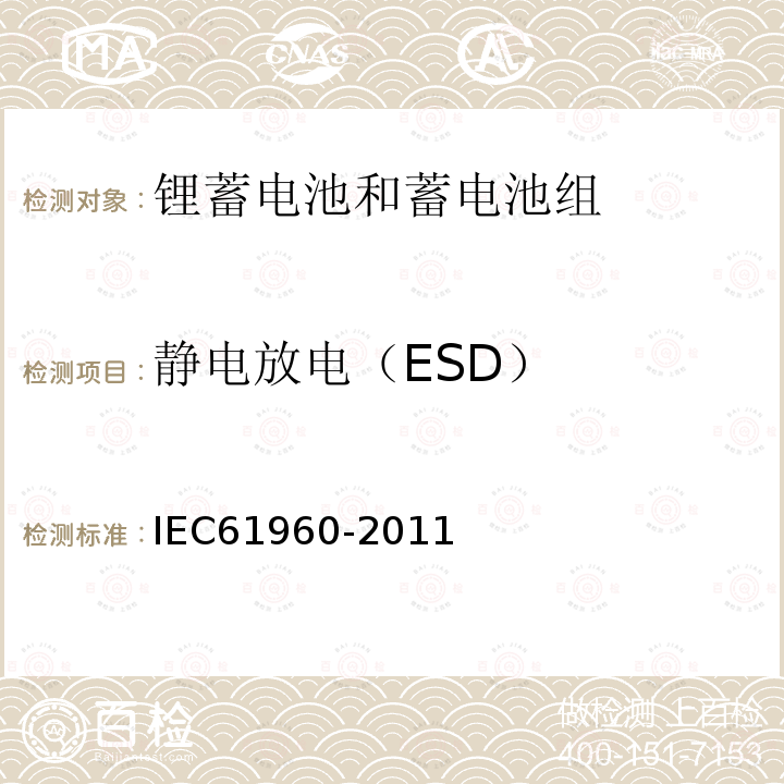 静电放电（ESD） IEC 61960-2011 含碱性或其它非酸性电解质的蓄电池和蓄电池组 便携式锂蓄电池和蓄电池组